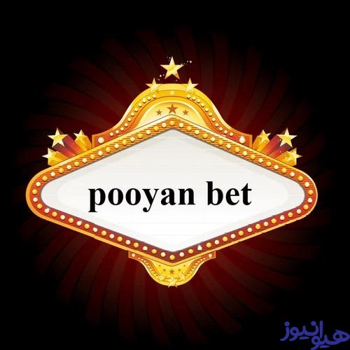 پویان بت