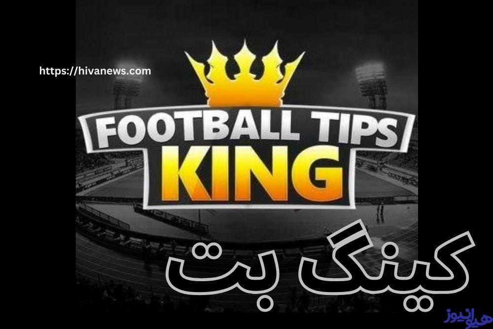 کینگ بت