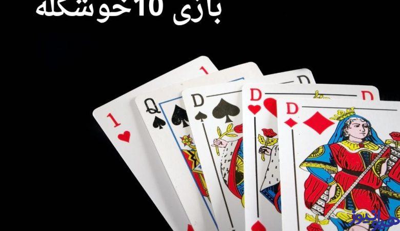 بازی 10 خوشگله