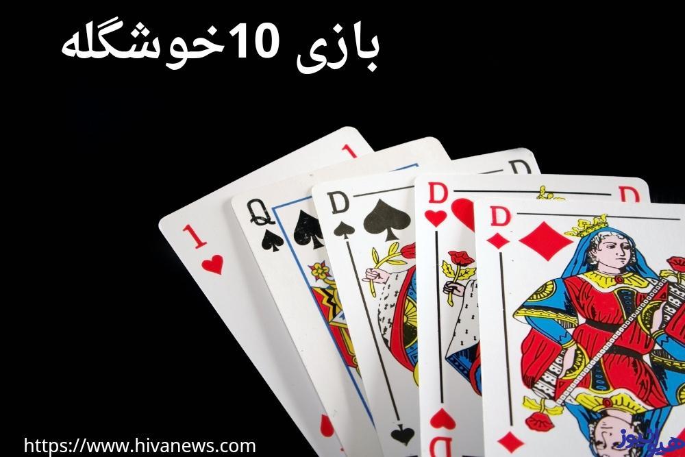 بازی 10 خوشگله