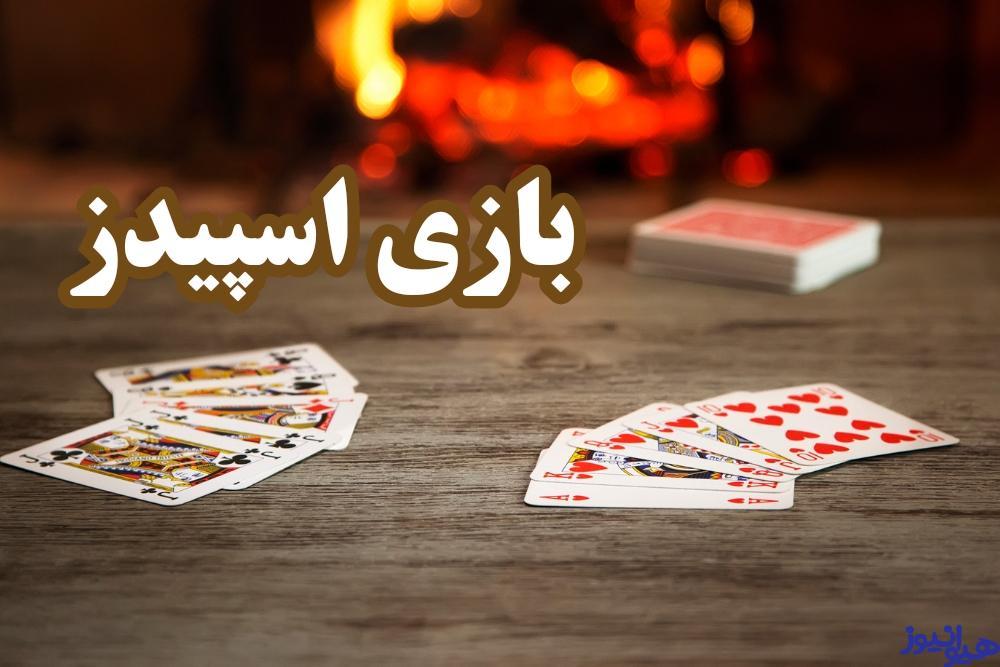 بازی اسپیدز