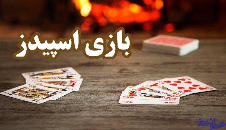 بازی اسپیدز