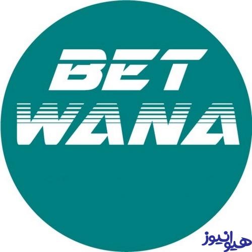 بت وانا