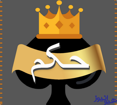 حکم 3 نفره