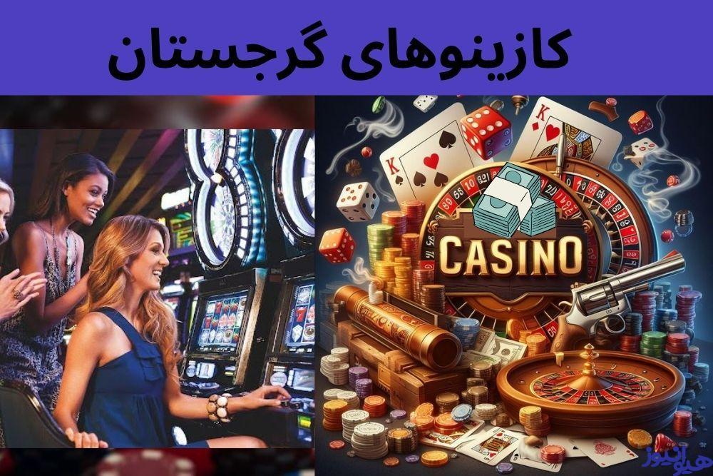 کازینوهای گرجستان