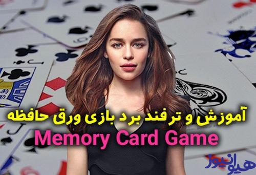 بازی ورق حافظه