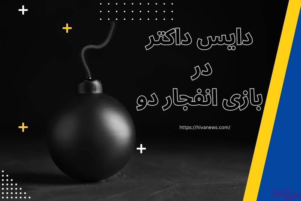 آموزش دایس داکتر در بازی انفجار