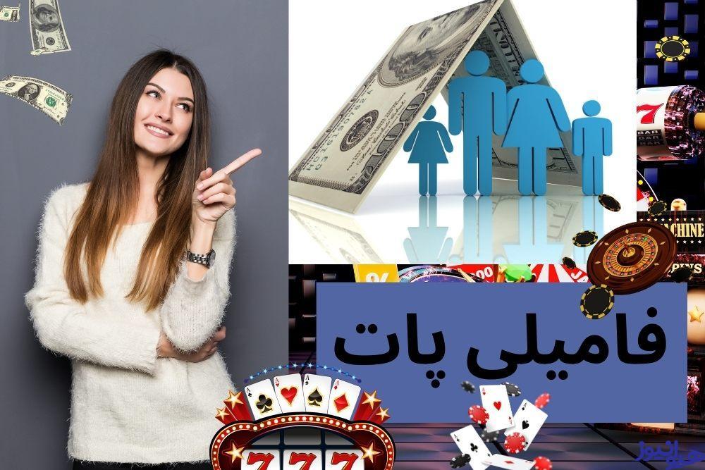 فامیلی پات
