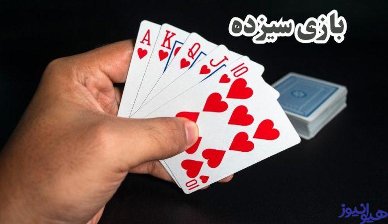 بازی سیزده