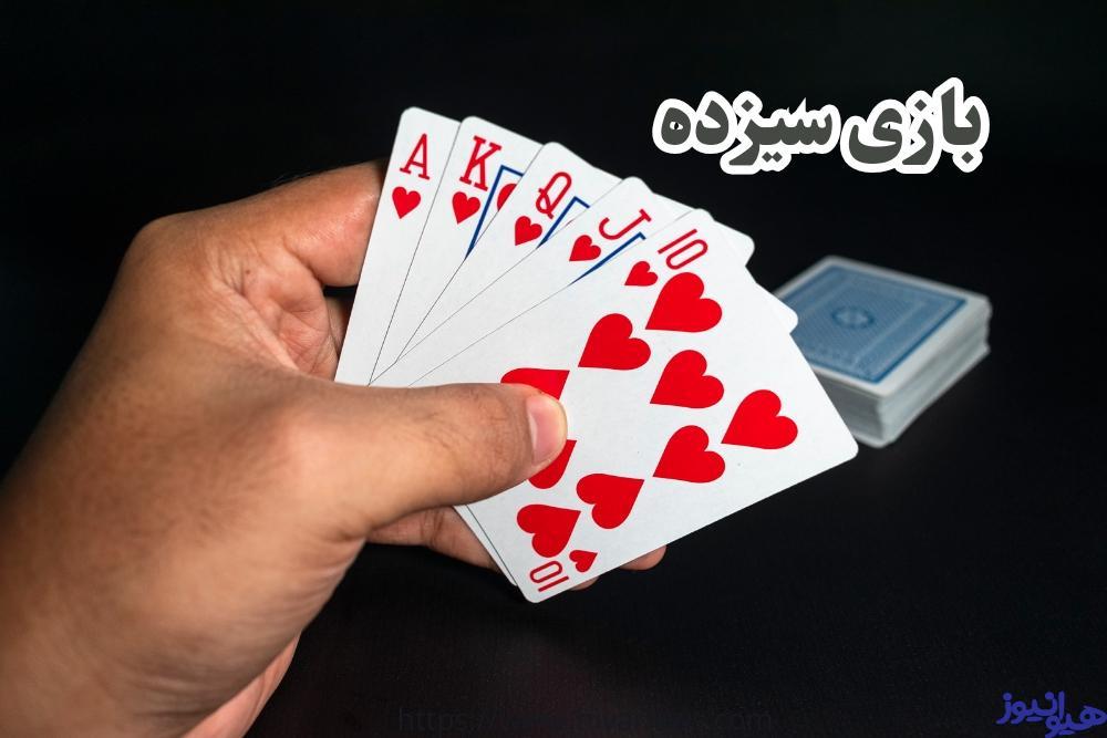 بازی سیزده
