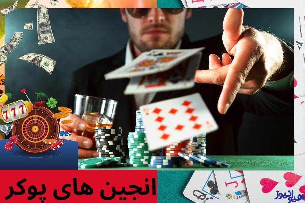 انجین های پوکر