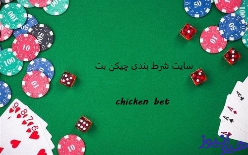 چیکن بت