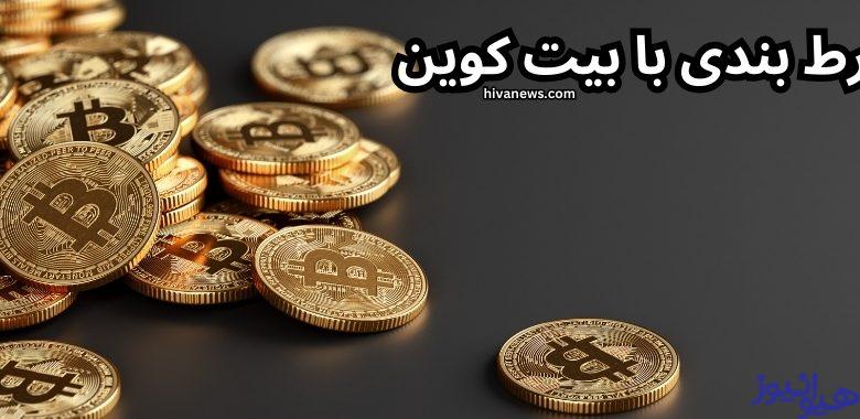 شرط بندی با بیت کوین
