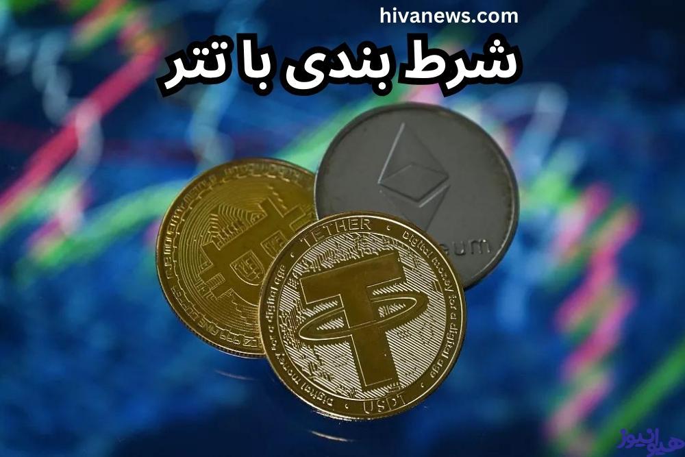 شرط بندی با تتر