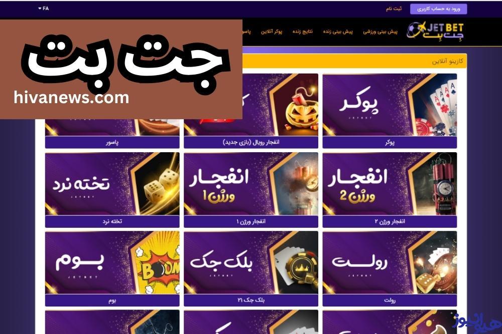 جت بت 90 - بررسی و لینک ورود به jetbet بدون فیلتر