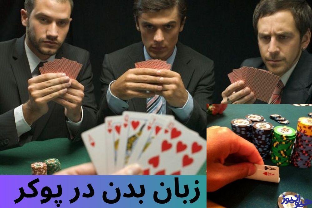 زبان بدن در پوکر