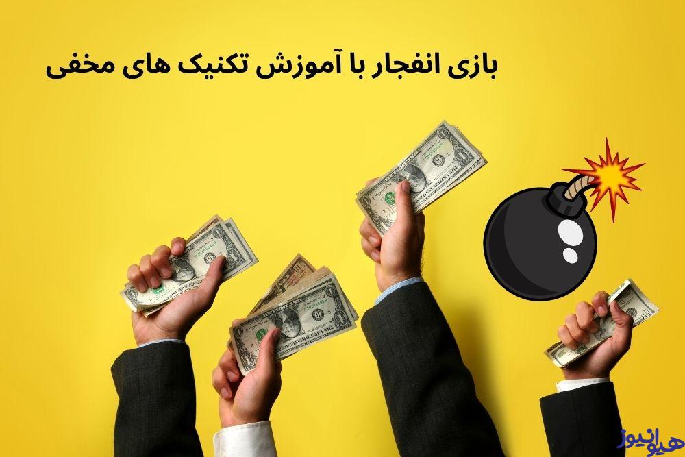 بازی انفجار