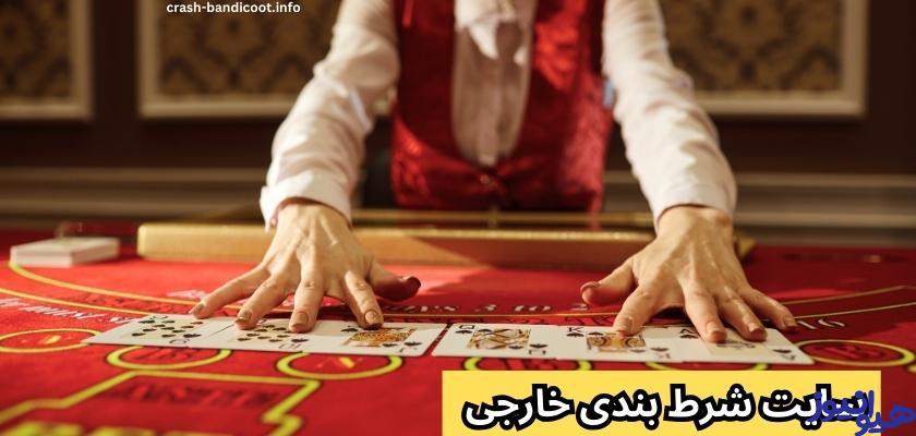سایت شرط بندی خارجی