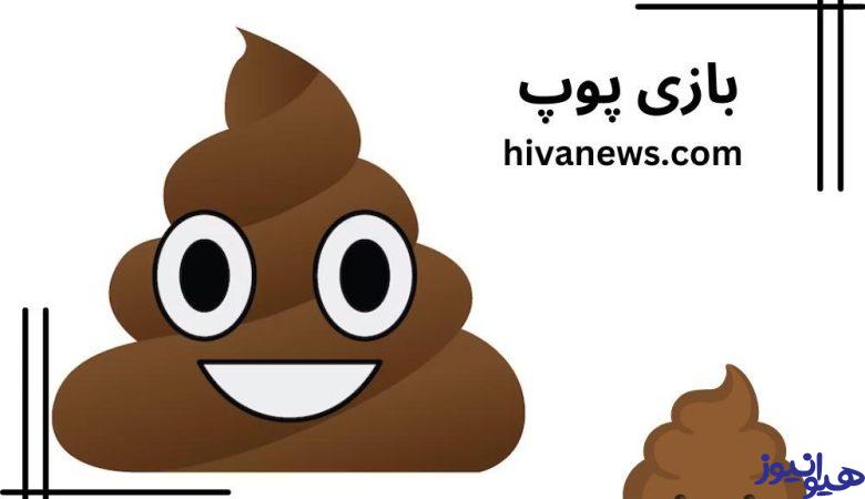 بازی پوپ