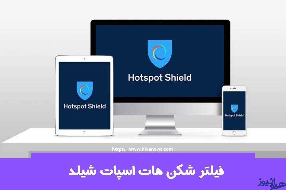 فیلترشکن هات اسپات شیلد