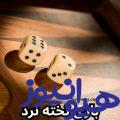 تخته نرد