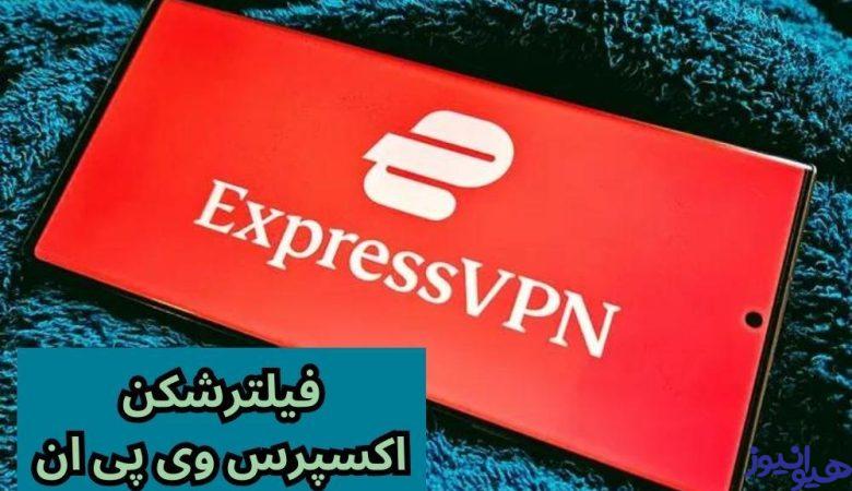 فیلترشکن اکسپرس وی پی ان