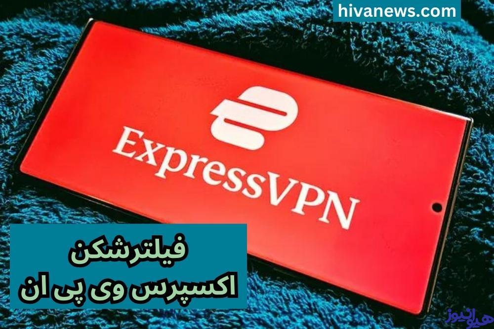 فیلترشکن اکسپرس وی پی ان