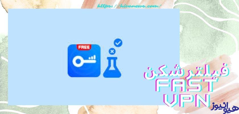 فیلترشکن fast vpn برای گوشی با لینک دانلود - هیوا نیوز