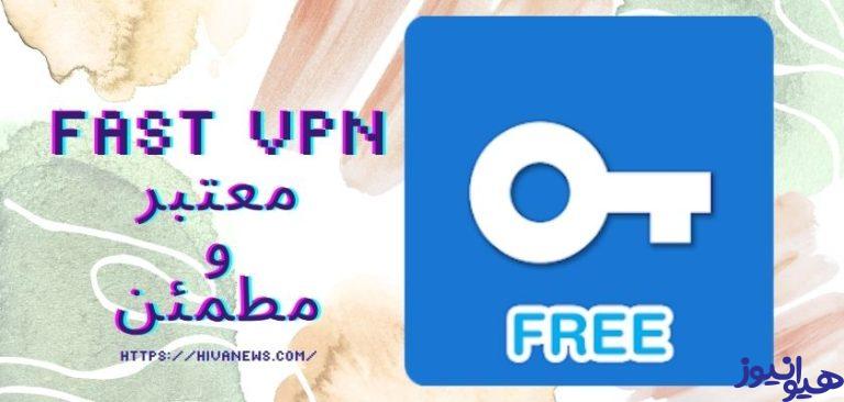 فیلترشکن fast vpn برای گوشی با لینک دانلود