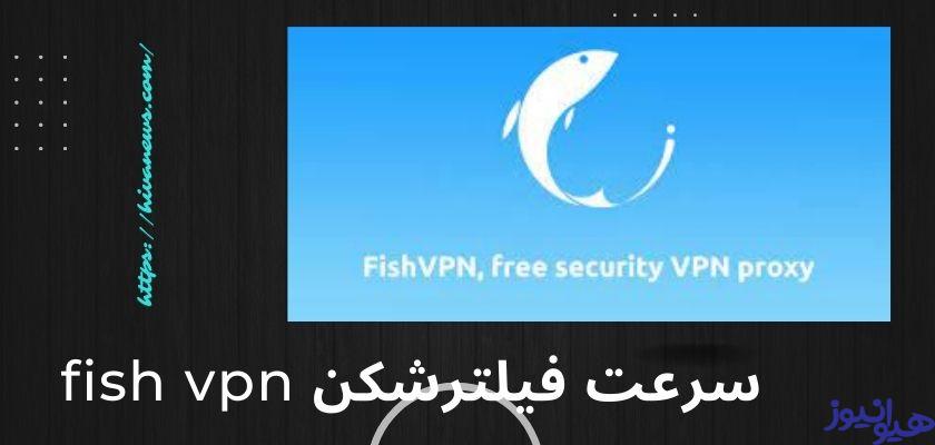 Fish Vpn فیلترشکن fish vpn یا همان فیلترشکن ماهی با سرورهای رایگان