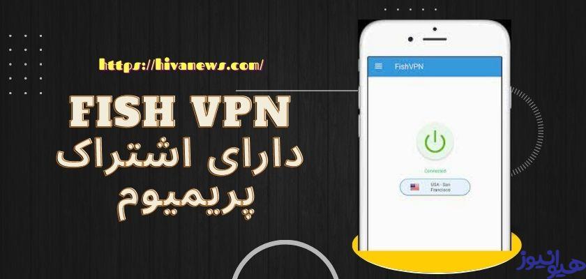 Fish Vpn فیلترشکن fish vpn یا همان فیلترشکن ماهی با سرورهای رایگان