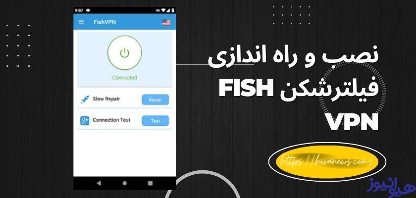 Fish Vpn فیلترشکن fish vpn یا همان فیلترشکن ماهی با سرورهای رایگان