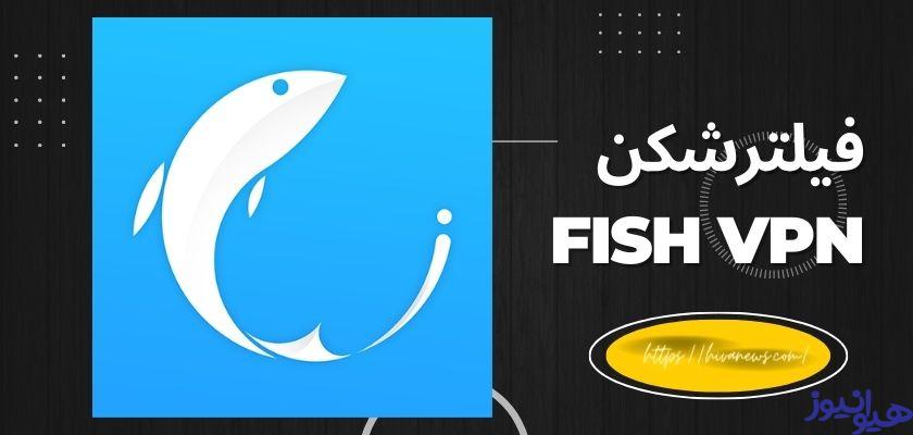 Fish Vpn فیلترشکن fish vpn یا همان فیلترشکن ماهی با سرورهای رایگان - هیوا نیوز