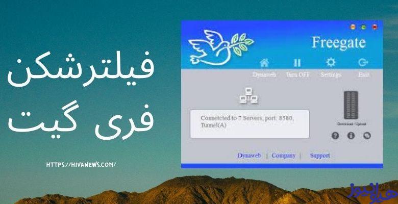 فیلترشکن فری گیت