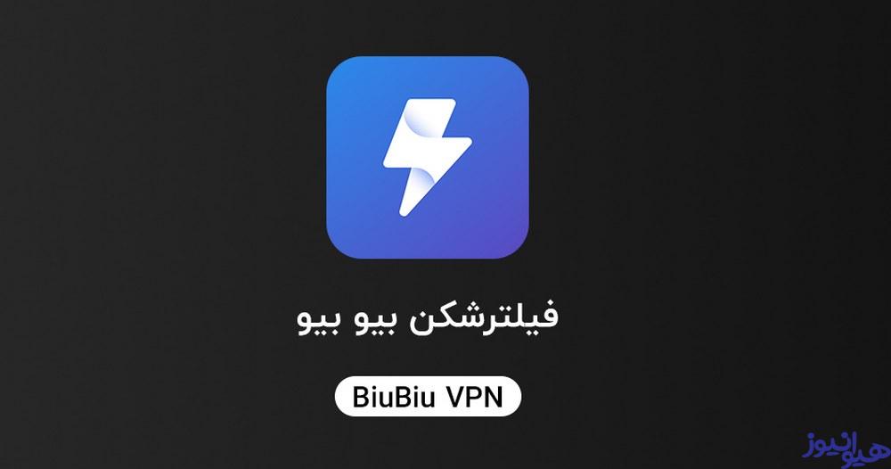 فیلترشکن بیوبیو