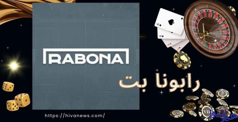 رابونا بت