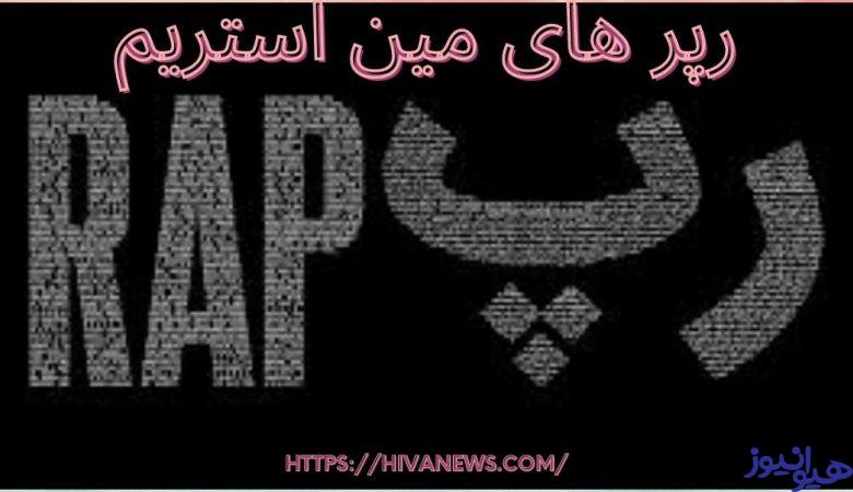 رپر های مین استریم