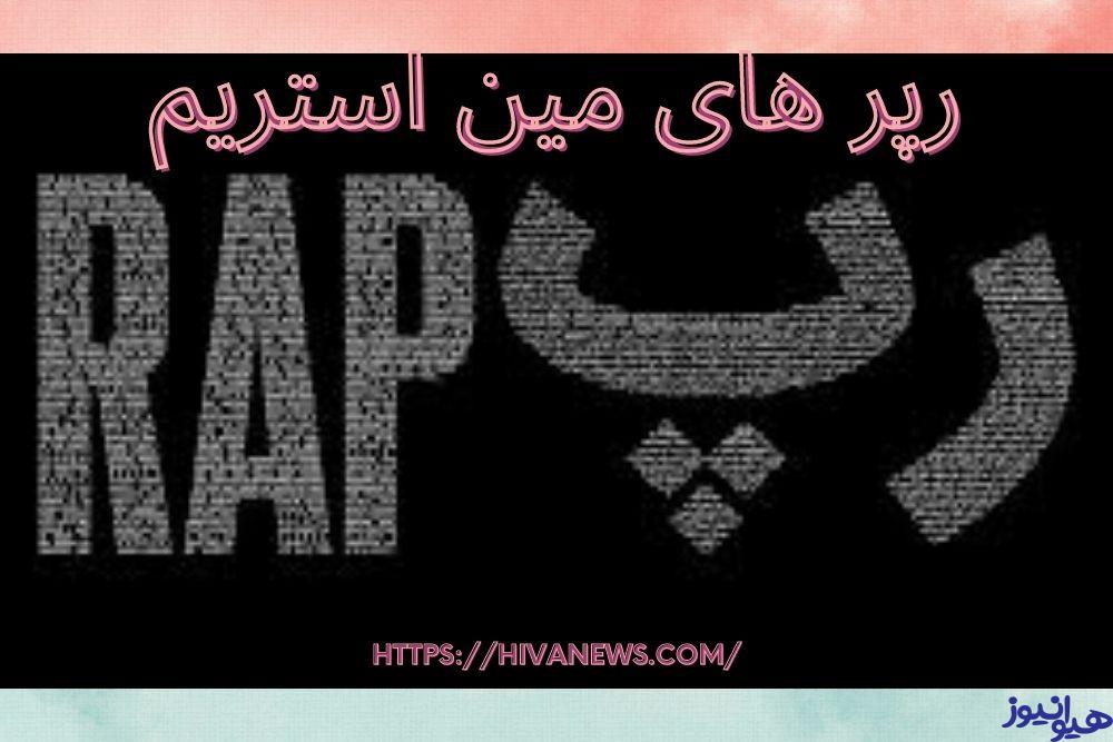 رپر های مین استریم