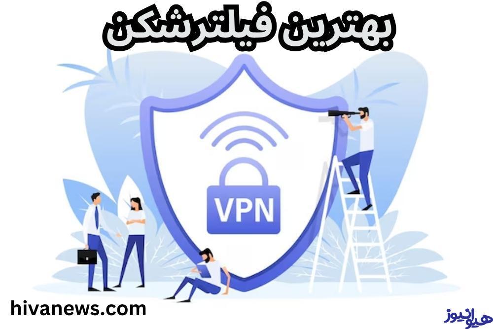 بهترین فیلترشکن