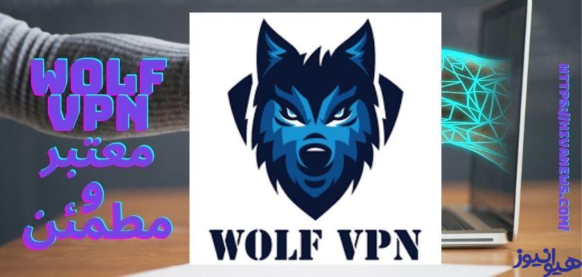 آیا فیلترشکن wolf vpn معتبر و مطمئن است؟ 