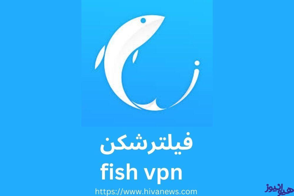 فیلترشکن fish vpn