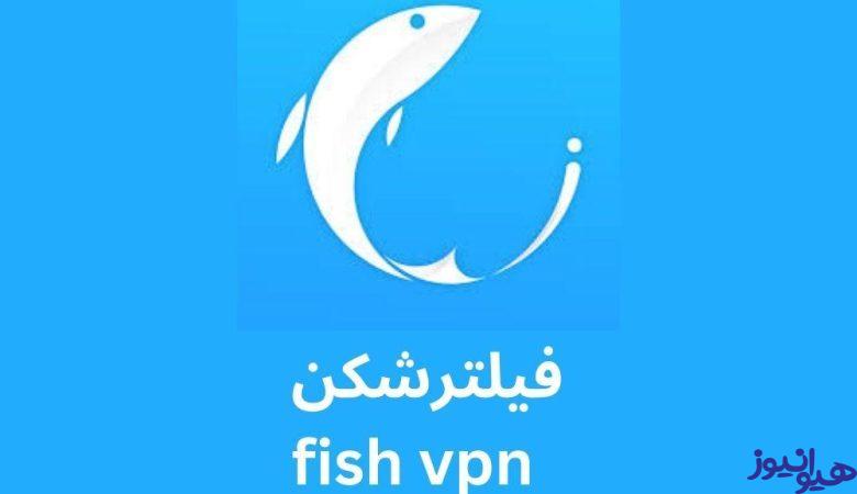 فیلترشکن fish vpn