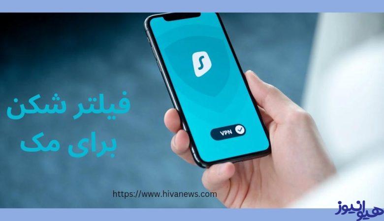 فیلترشکن برای مک