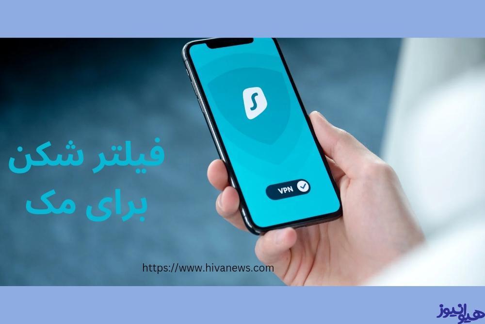 فیلترشکن برای مک