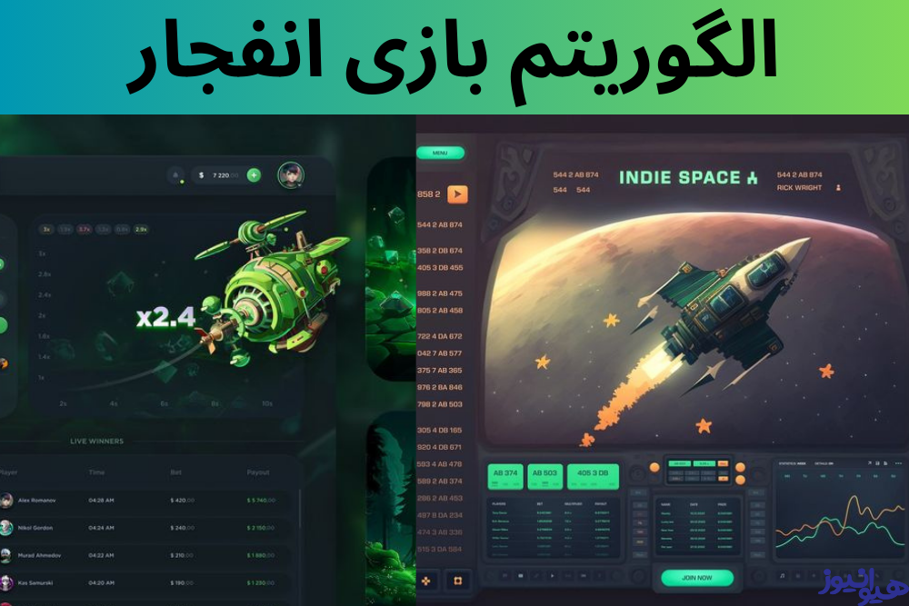 الگوریتم بازی انفجار