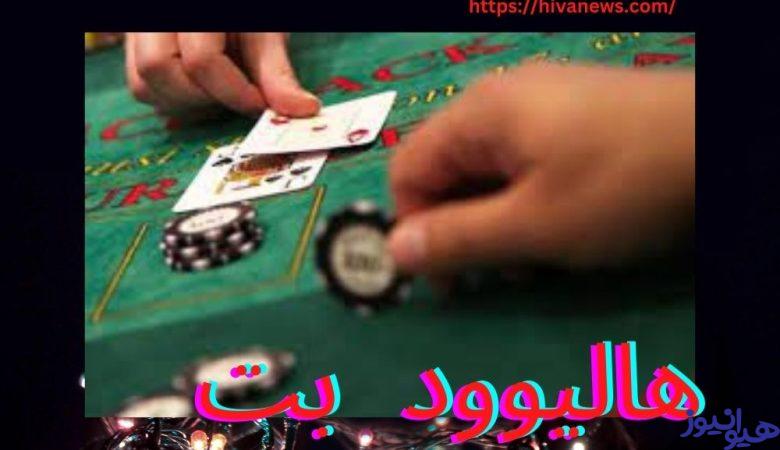 هالیوود بت
