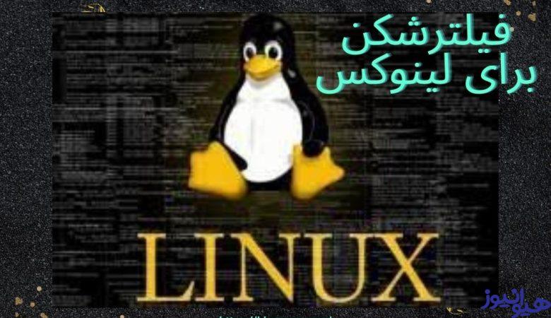 فیلترشکن برای لینوکس