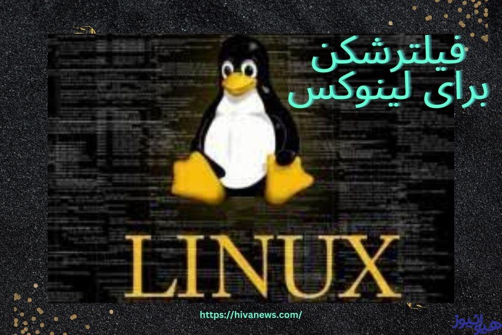 فیلترشکن برای لینوکس