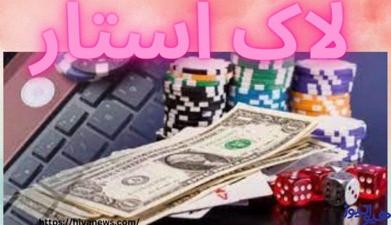 لاک استار