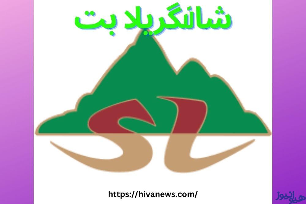 شانگریلا بت